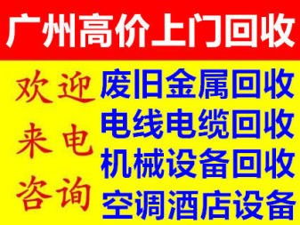 仙村鎮(zhèn)不銹鋼管料回收今日回收趨勢(shì)——綠廣再生資源回收公司助力綠色循環(huán)